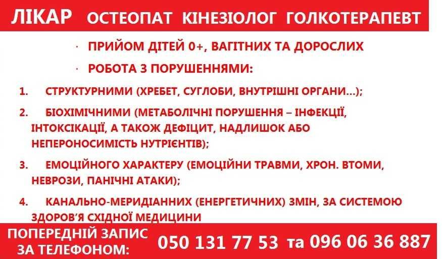 Лікар: Остеопат, Кінезіолог, Голкотерапевт, Мануальний терапевт