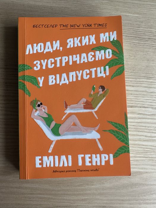 «Люди, яких ми зустрічаємо у відпустці» Емілі Генрі мʼяка обкладинка
