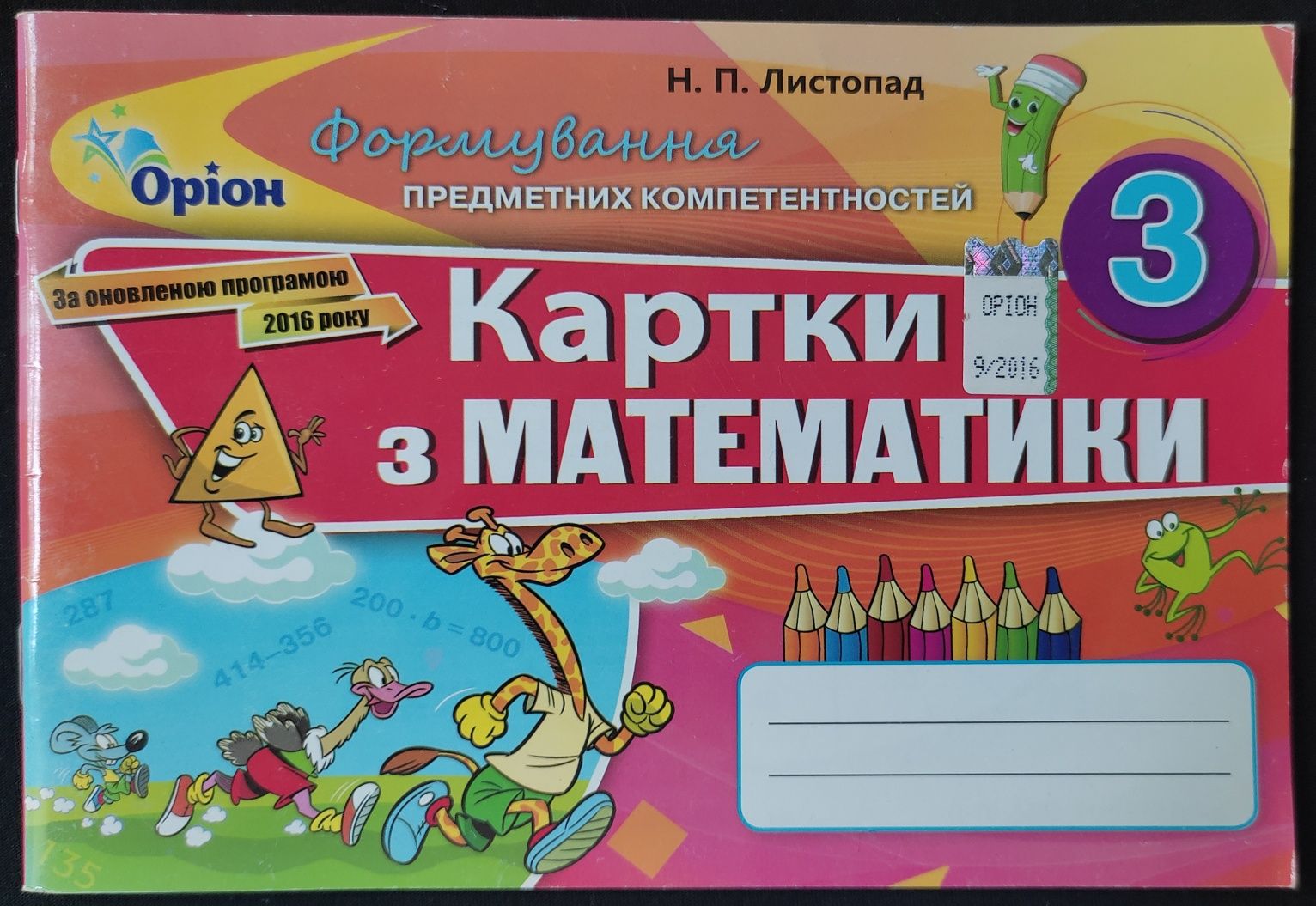 Картки з математики. 3 клас. Листопад. 2016