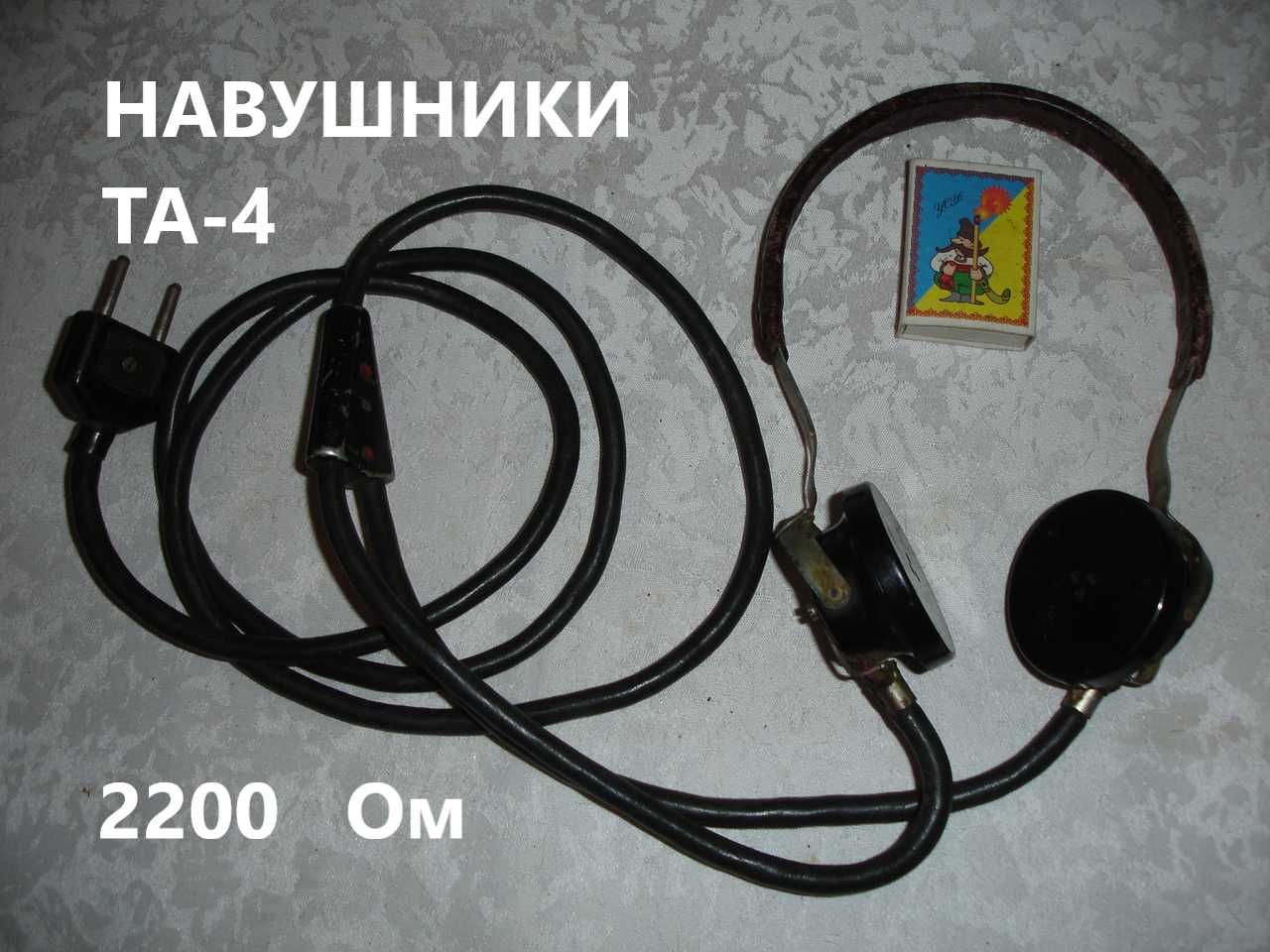 Наушники/НАВУШНИКИ/головні телефони ТА-4, 2200 Ом. З-д Октава. РАРИТЕТ