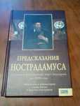 Предсказания Нострадамуса 2006г.