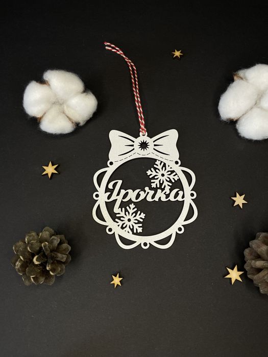 Іменна іграшка на ялинку, подарунок на новий рік, прикраса на ялинку