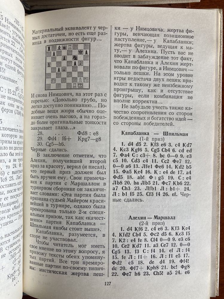 Шахматные партии гроссмейстеров: Нимцович, Карпов, Шлехтер и другие