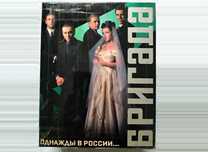 Бригада на 6-ти кассетах VHS