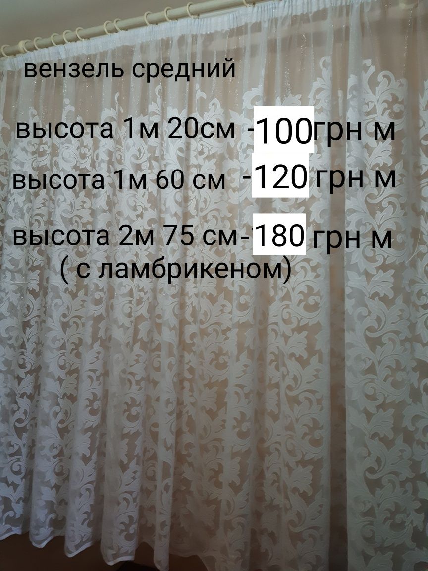 Тюль,гардина,кухня,столовая,коридор,балкон,высота 1м 60 см,турция.