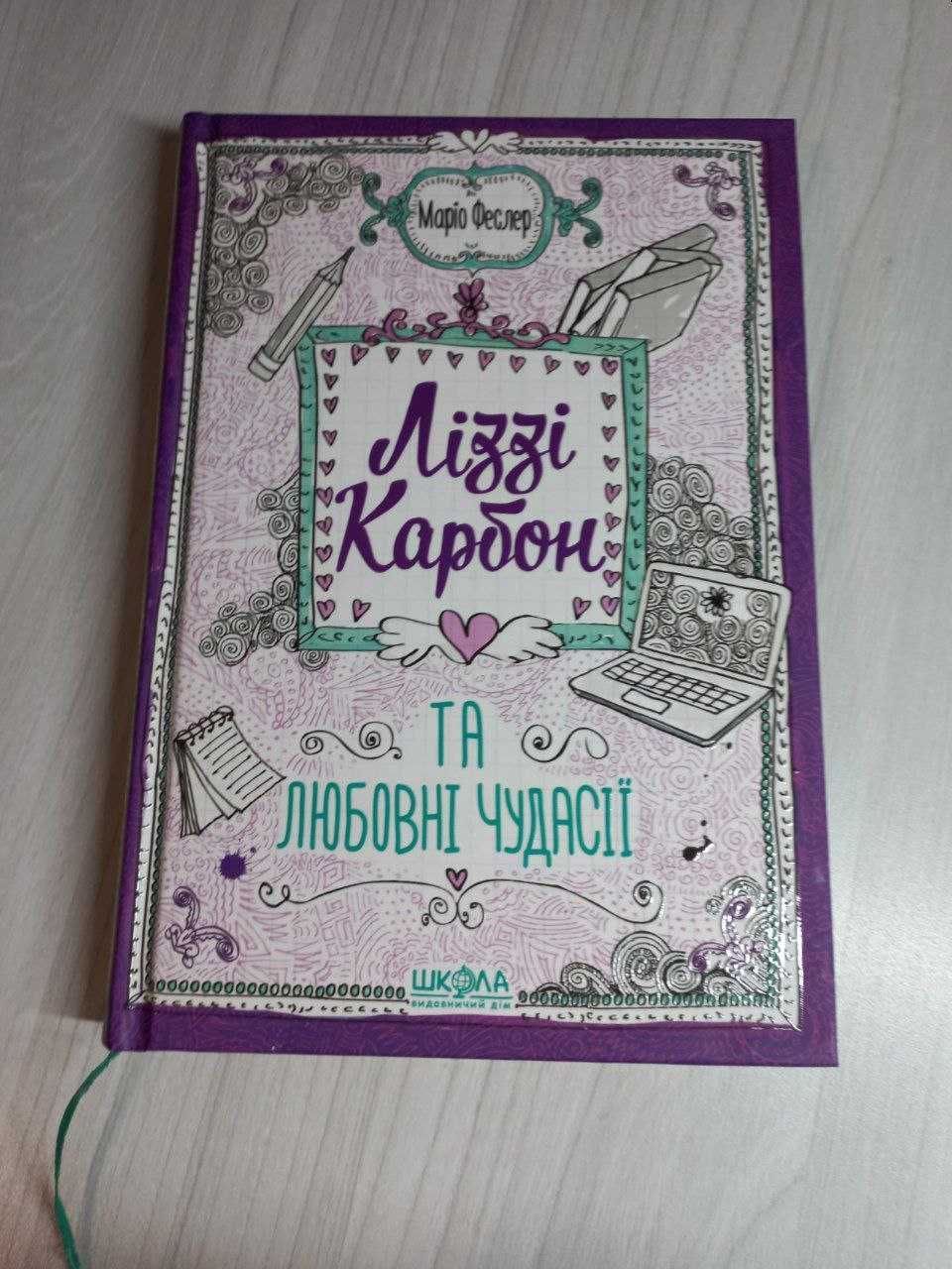 Ліззі Карбон та любовні чудасії. Книга 2 Маріо Феслер