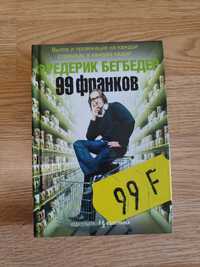 "99 франков" Фредерик Бегбедер