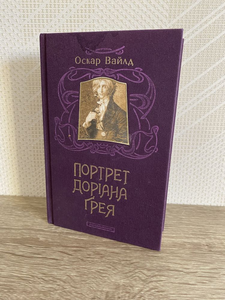 Портрет Дориана Грея / Оскар Вайлд