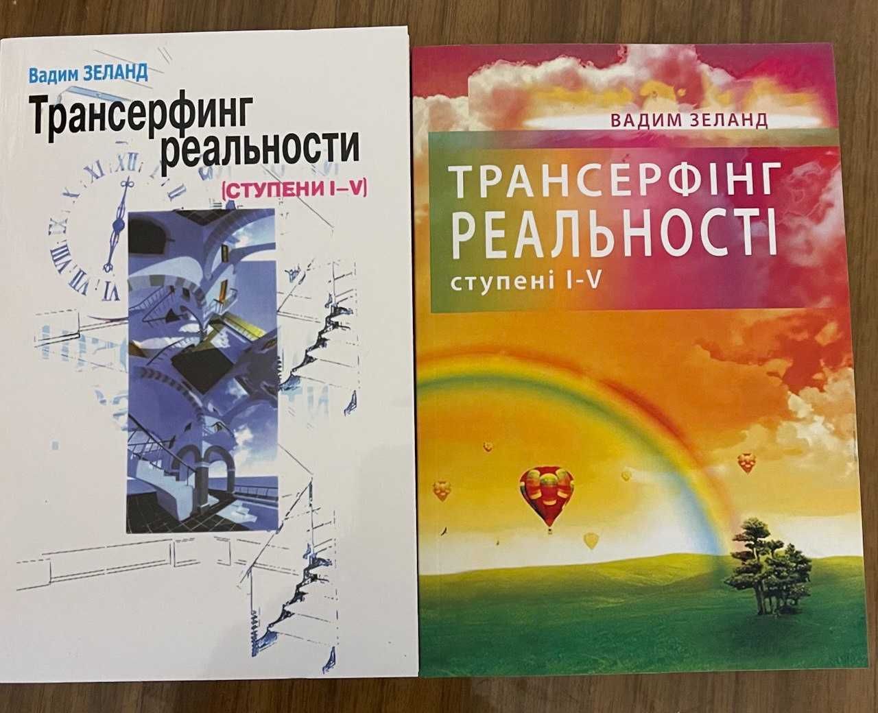 Книга Вадим Зеланд Трансерфінг реальності Трансерфинг реальности