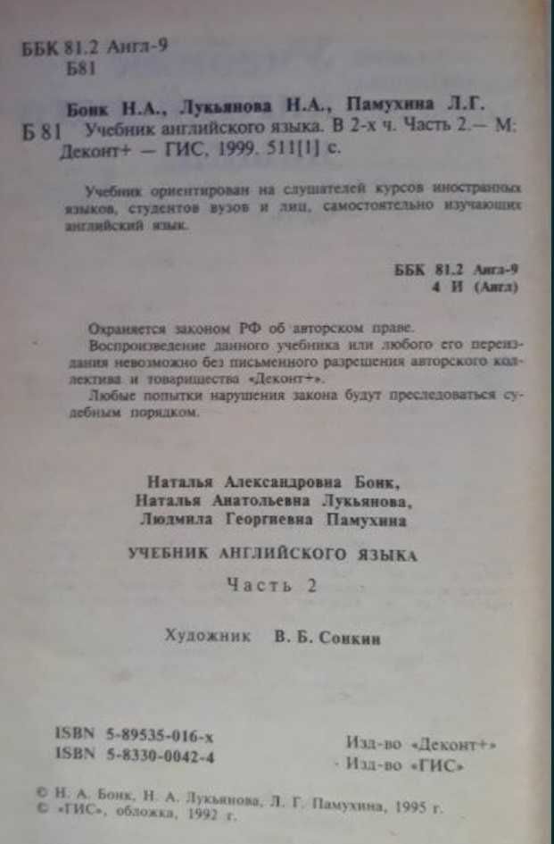 Учебник английского языка, Н.А. Бонк, Н.А. Лукьянова, Л.Г.  2 часть