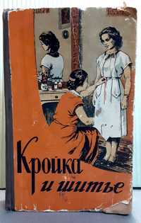 "Кройка и шитьё" руководство и обучение раскрою и пошиву 1956г.