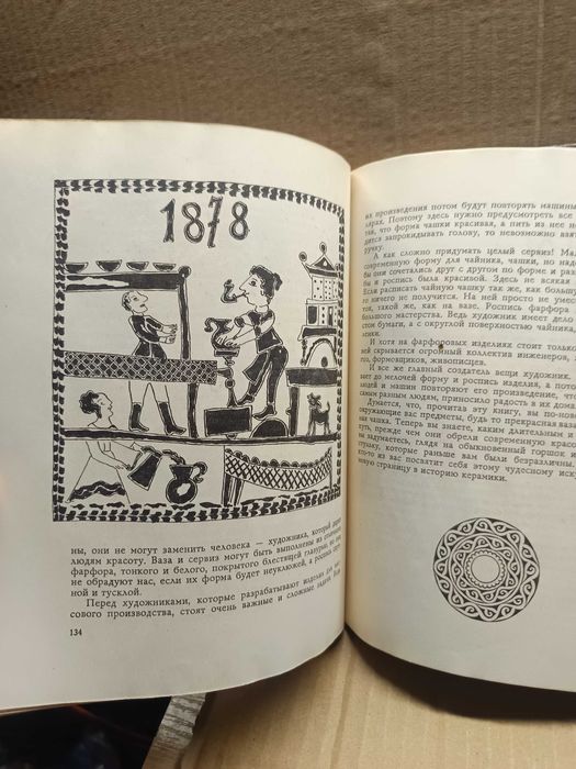 Глина,вода и огонь. Авт.И.Уварова. 1973 г.
