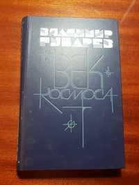 Книги(авиация,художественная, научно-фантастическая литература) Жорж С