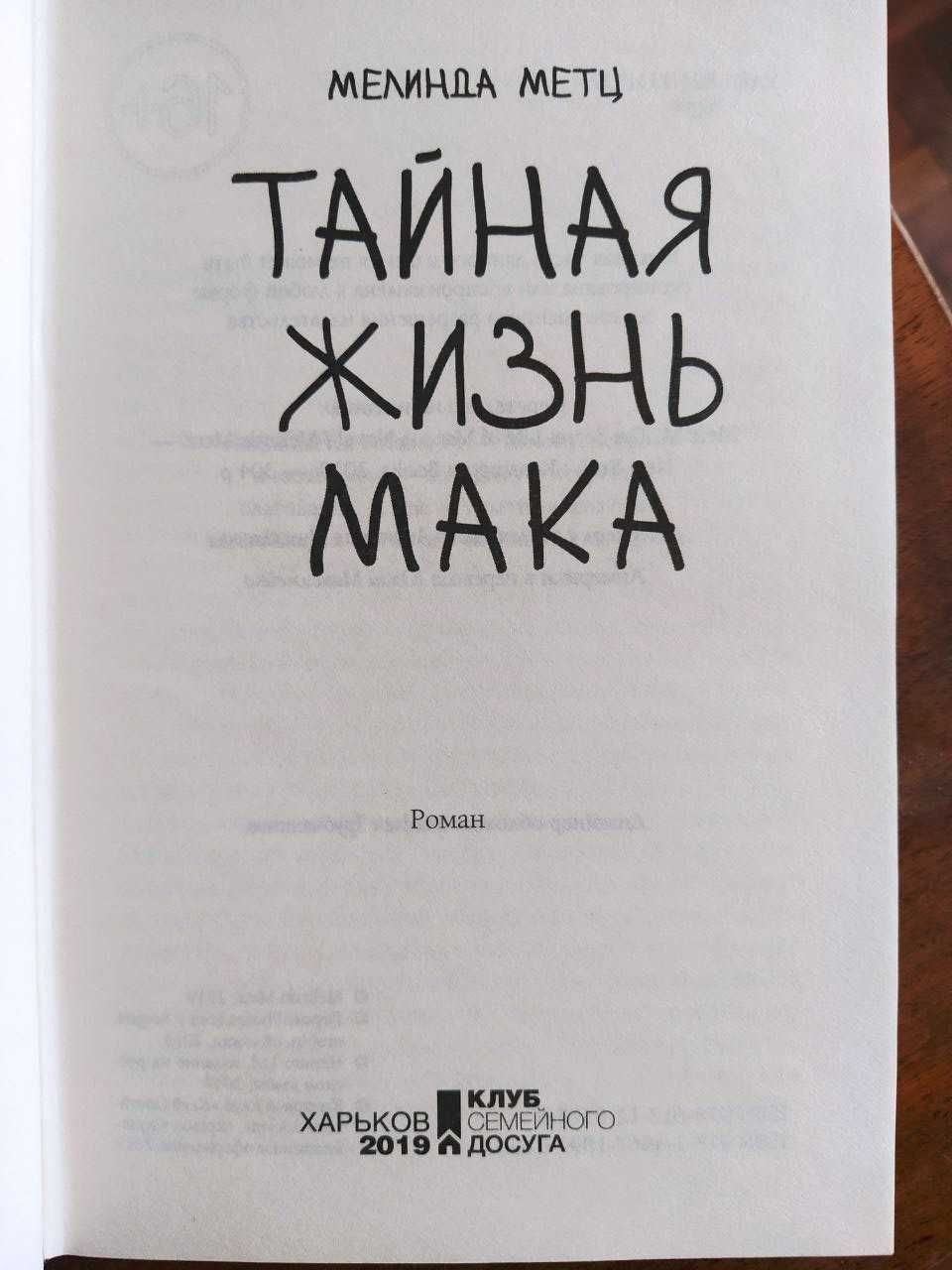 Книга. Мелинда Метц. Тайная жизнь Мака