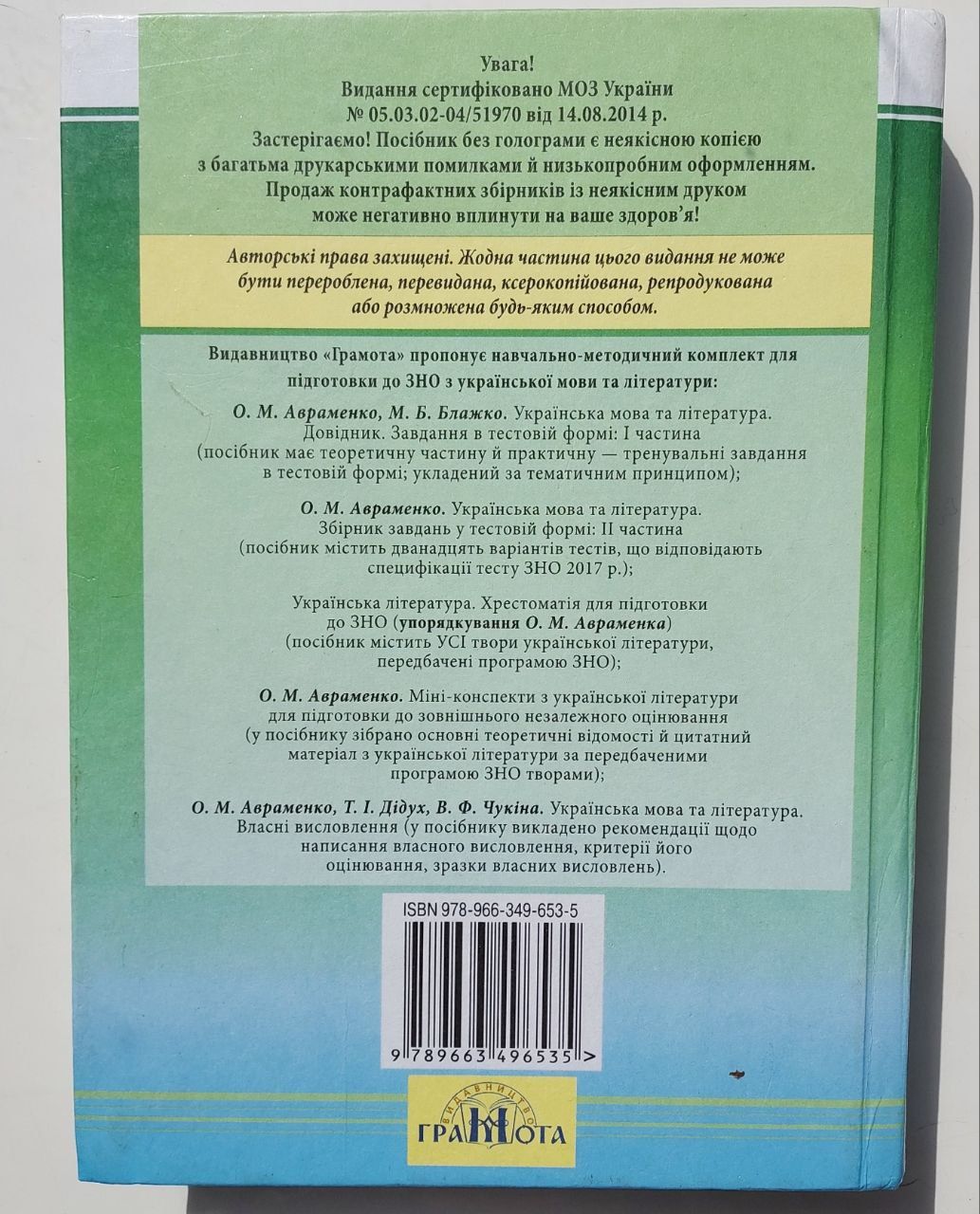 Українська мова та література, довідник Авраменко 2018