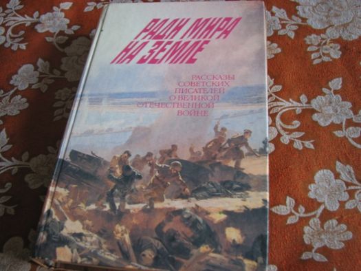 Ради мира на земле. Рассказы многих писателей. 1990 г.