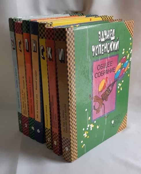 Успенский Э. Общее собрание. Тома 1,3,4,7,8,9