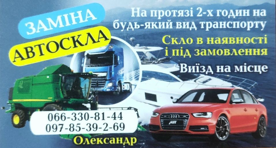 Заміна автоскла Dacia Logan Sandero Solenza DaewooLanos  Nubira Виїзд