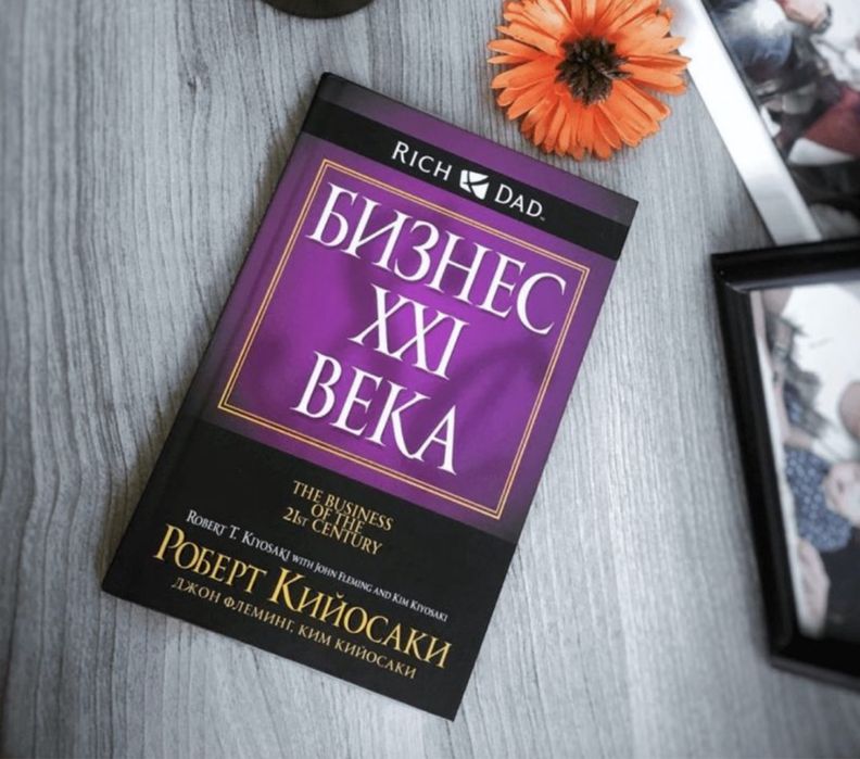 Книга Роберта Кийосаки "Бизнес XXI века".