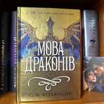 «Мова драконів» С.Ф. Вільямсон