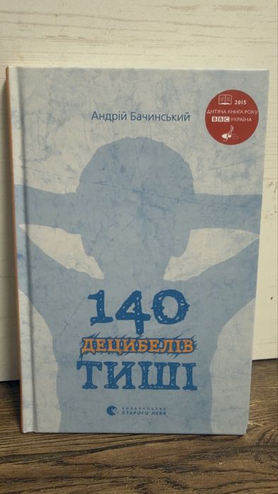 140 децибелів тиші Андрій Бачинський