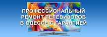 Профессиональный ремонт телевизоров с выездом на дом.