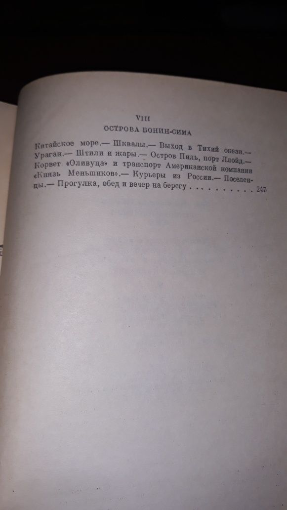 И.А. Гончаров сборник 3 тома фрегат Паллада Обыкновенная история