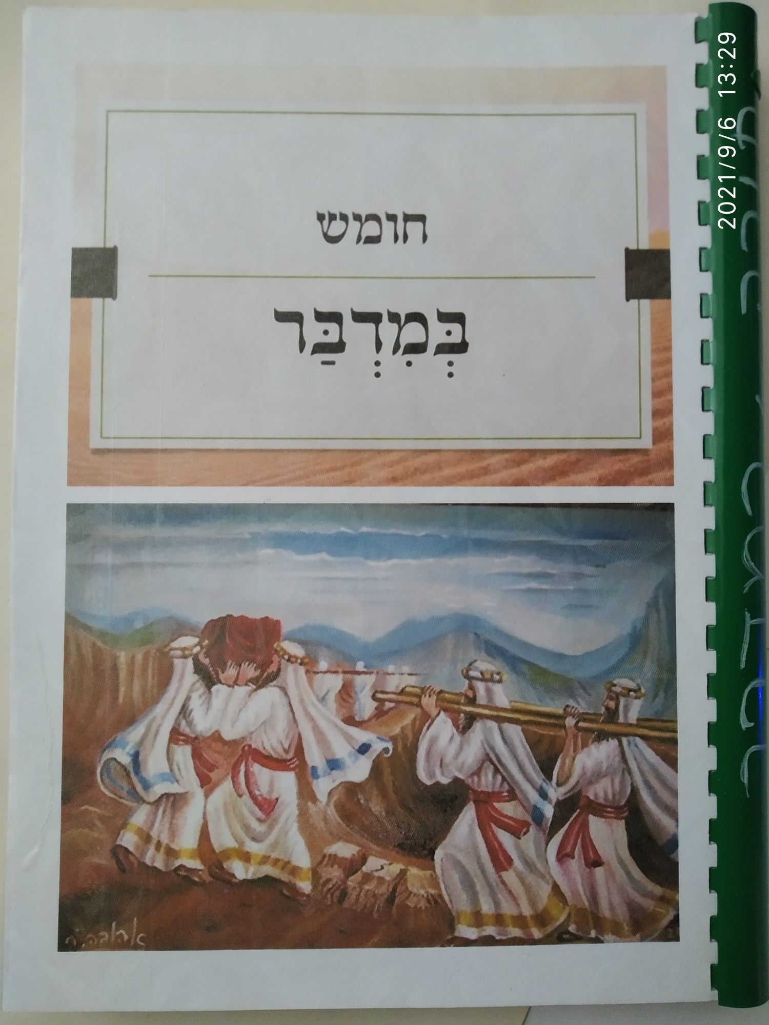 Тора, Хумаш, Бэрешит Шмот Ваикра Бемидбар Дварим. Пятикнижие, Библия.