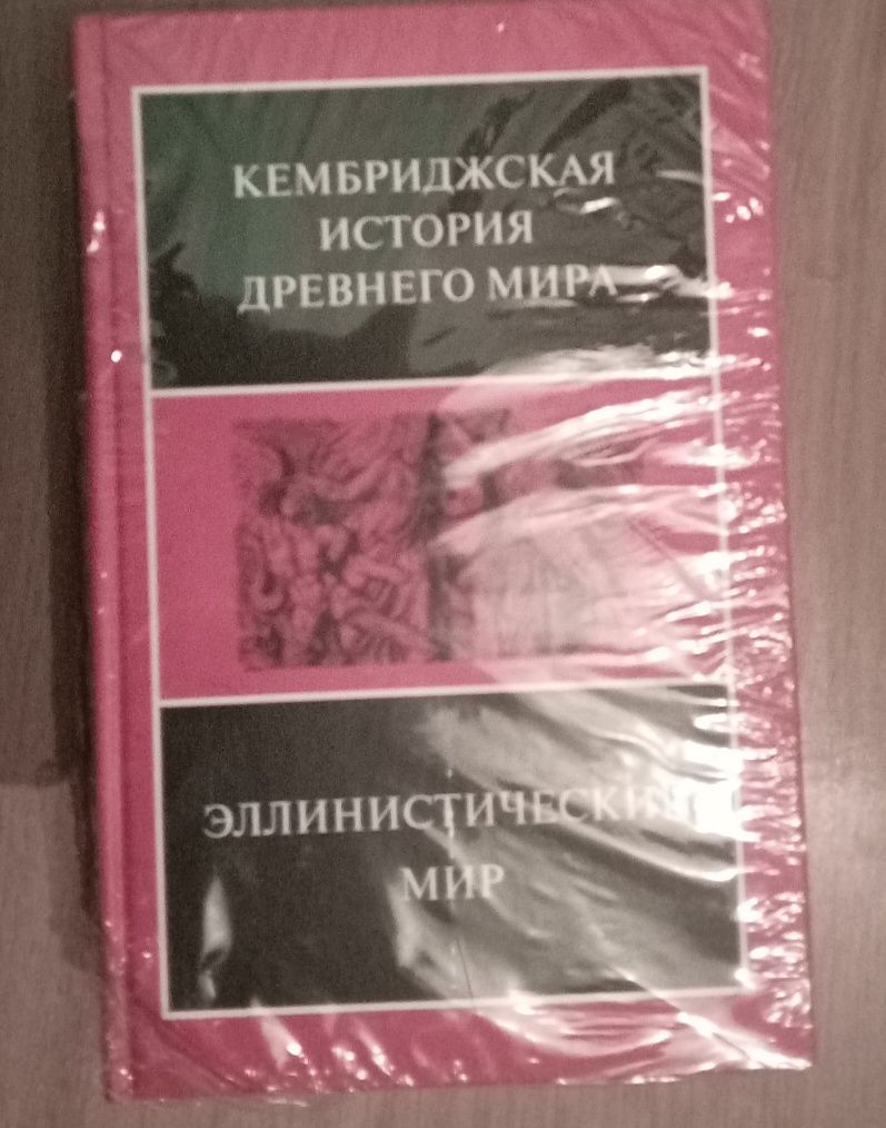 Кембриджская история древнего мира. Эллинистический Мир.