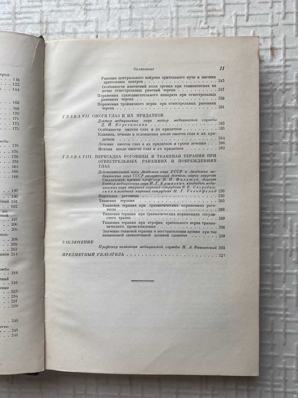 Опыт сов. медицины  ВОВ. Т 7. Огнестрельные ранения и повреждения глаз