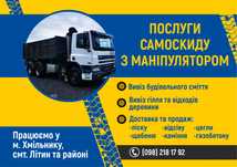 Вантажні перевезення, послуги самоскида з маніпулятором.