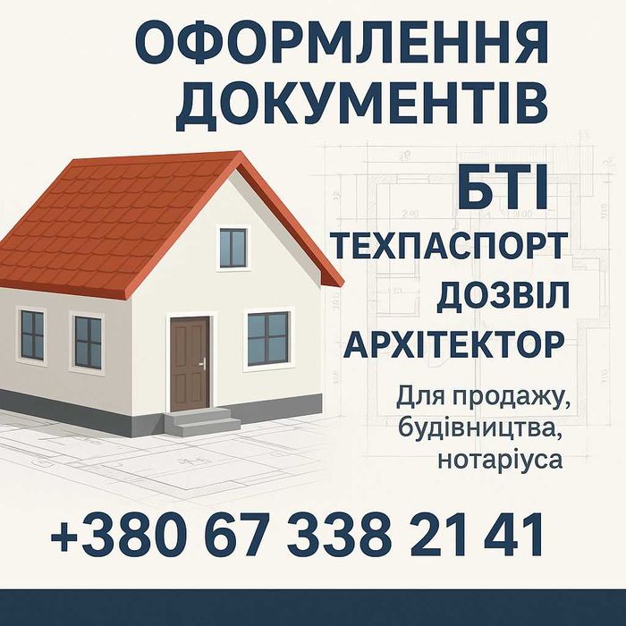 Оформлення документів на нерухомість