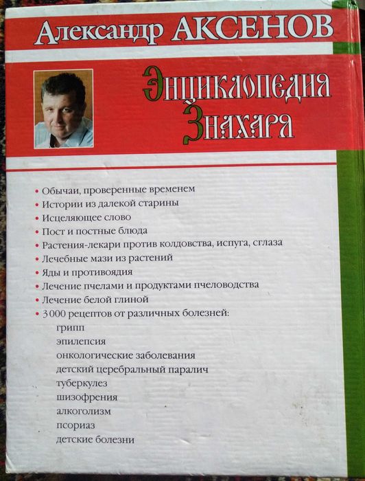 Энциклопедия Знахаря