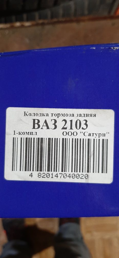 Комплект задніх гальмівних колодок ВАЗ 2103 + подарунок
