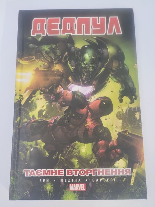Продам комікс Дедпул (Таємне Вторгнення)