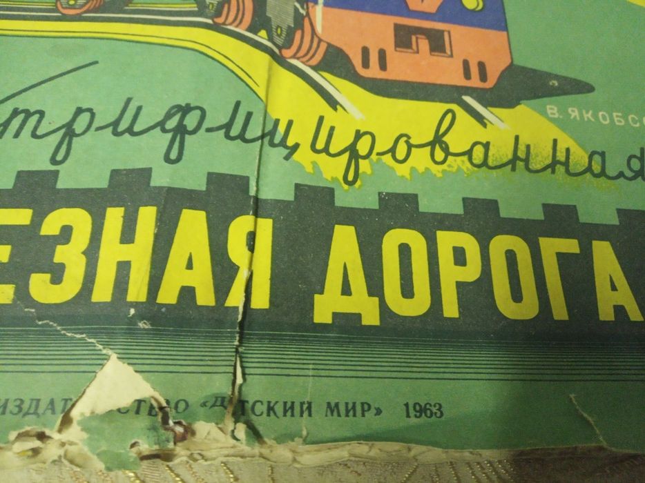 Радянська дитяча брошюра 1963 року самобка зрлiзна дорога електро