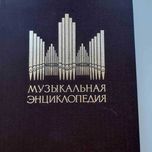 Музыкальная энциклопедия» 6томів