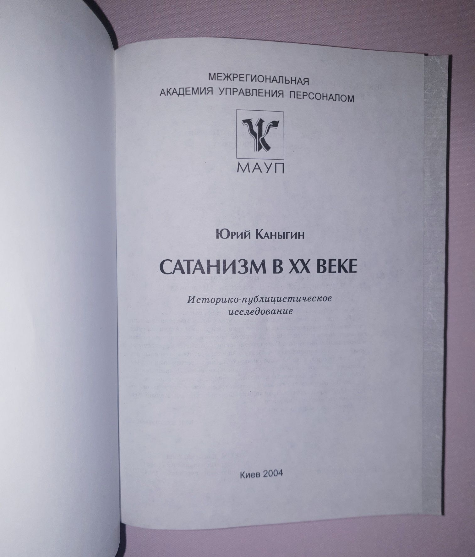 Сатанизм в XX веке — Юрий Каныгин