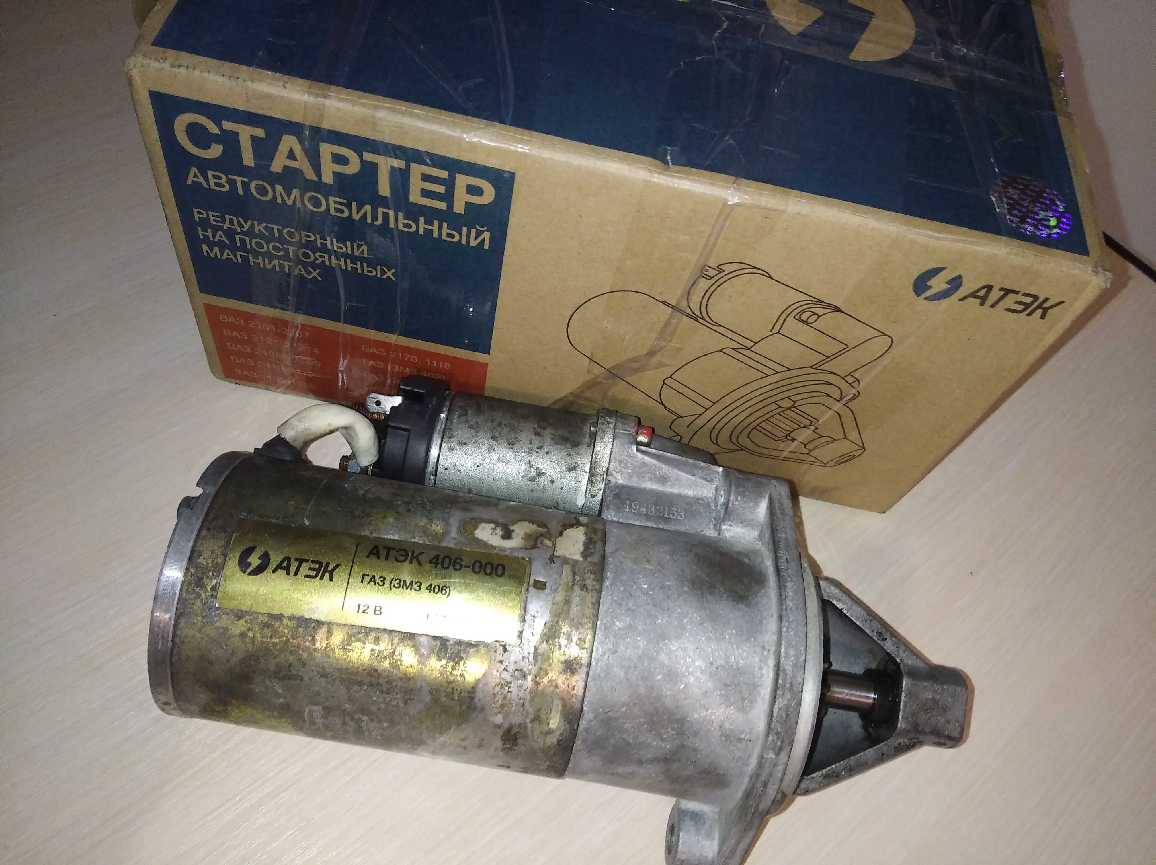 Стартер 406 ГАЗЕЛЬ,ВОЛГА,СОБОЛЬ,редукторный сост\нового на  магнитах,