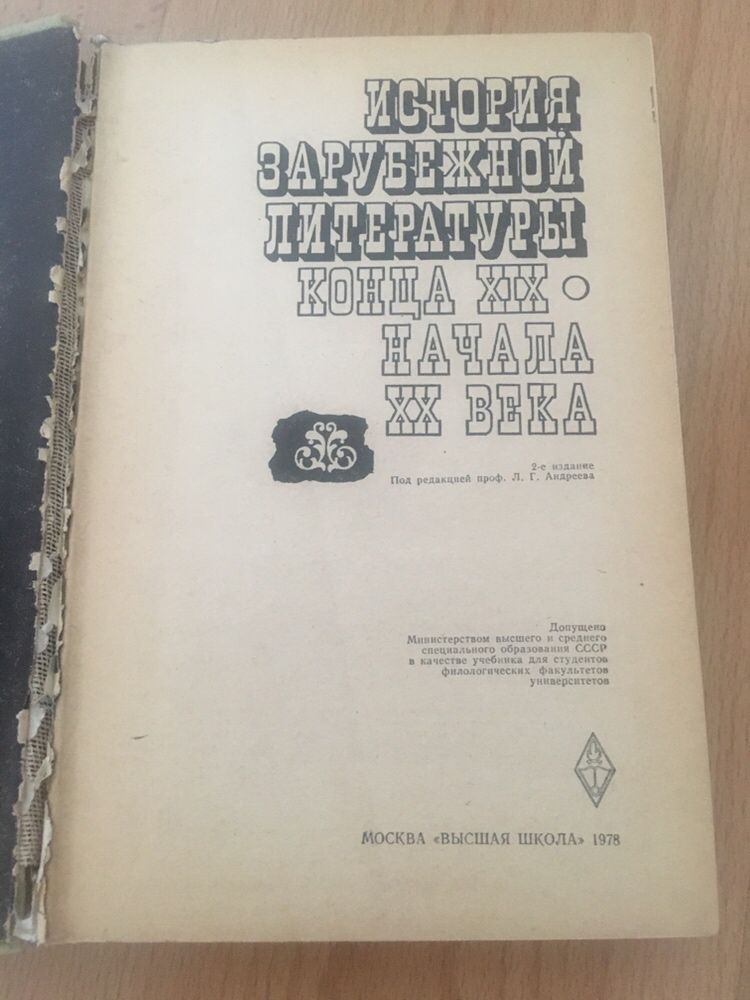 Андреев Л.Г. История зарубежной литературы конца XIX начало XX века