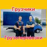 5м.Недорого. грузоперевозки грузчики переезды квартиры дома дачи мебел