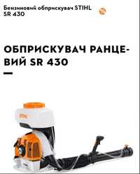 Обприскувач Ранцевий SR 430