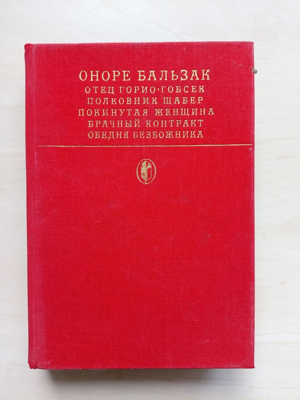 Оноре Бальзак Збірка творів