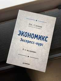 Продам книгу економікс Дж.Сломан