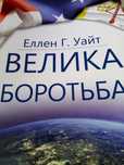 Книга Великая Борьба Бесплатно