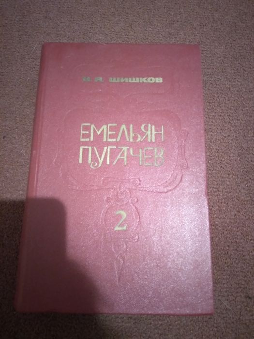 В.Я.Шишков "Емельян Пугачев" 2 том
