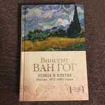 Винсент Ван Гог. Птица в клетке. Письма 1872–1883 г (КоЛибри)