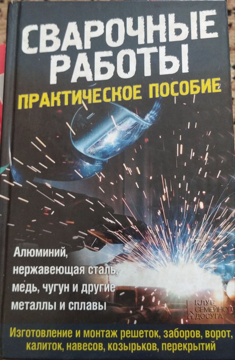 Книги строительство, ремонт квартиры и дома, сварочные работы