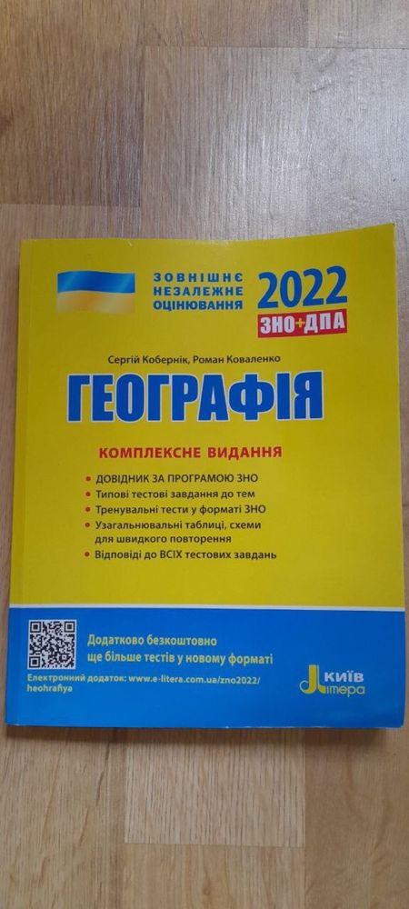 ЗНО географія С.Кобернік 2022