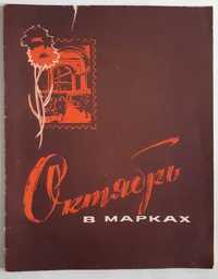 Октябрь в марках 1917-1967